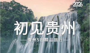 初见贵州 | 贵州精华2-7人品质团