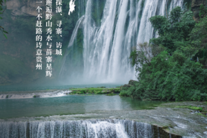 初见贵州 | 贵州精华2-7人品质团