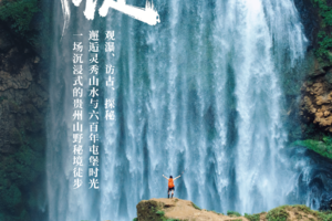 2026无限黔徒 | 贵州羊皮洞瀑布+大圣之眼+夜郎天路+关岭冰臼/花江峡谷大桥+云峰屯堡徒步6日
