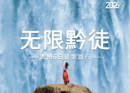 2026无限黔徒 | 贵州羊皮洞瀑布+大圣之眼+夜郎天路+关岭冰臼/花江峡谷大桥+云峰屯堡徒步6日