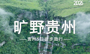 2026旷野贵州 | 荔波茂兰漏斗森林+四洞天穿越+猴子沟+螺丝壳徒步5日