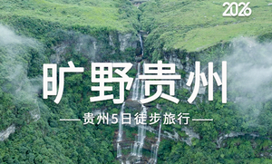 2026旷野贵州 | 荔波茂兰漏斗森林+四洞天穿越+猴子沟+螺丝壳徒步5日