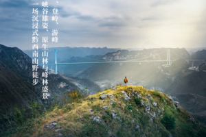 2026霞客之路 | 花江大桥/北盘江+龙头大山+清水河+坡毛山/万峰林徒步5日