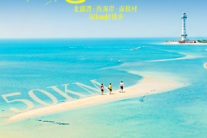 2026跨粤山海|湛江北部湾西海岸南极村50km5天4晚人文徒步旅行