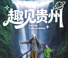 2026趣见贵州 | 山野少年五天四晚 