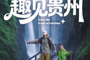 2026趣见贵州 | 山野少年五天四晚 
