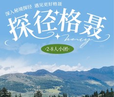 2026【探径格聂7天6晚】深入格聂神山腹地，探访丁真家乡