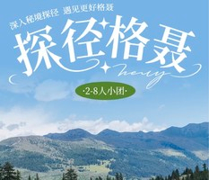 2026【探径格聂7天6晚】深入格聂神山腹地，探访丁真家乡