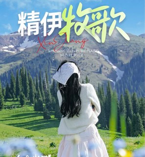 绝色新疆·精伊牧歌10日 | 2-4人团+精伊牧道+赛里木湖+薰衣草+伊昭+独库+玉湖+赛克云端+晃晃村+孟克特古道