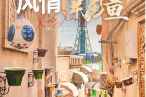 绝色新疆·风情南疆9日 | 2-8人小团+塔克拉玛干沙漠+库车大峡谷+白沙山+卡拉库里湖+穿越喀喇昆仑山公路+喀什