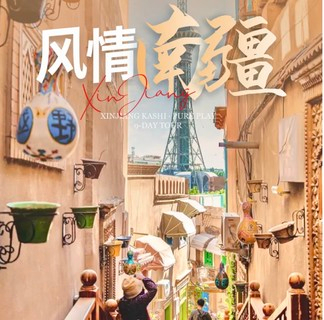 绝色新疆·风情南疆9日 | 2-8人小团+塔克拉玛干沙漠+库车大峡谷+白沙山+卡拉库里湖+穿越喀喇昆仑山公路+喀什