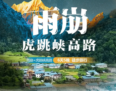2026｜雨崩+虎跳峡高路｜6天5晚｜徒步旅行