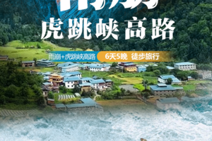 2026｜雨崩+虎跳峡高路｜6天5晚｜徒步旅行
