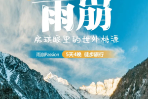 2026【雨崩Passion】｜房琪眼里的世外桃源｜5天4晚｜徒步旅行