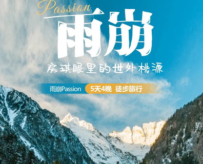 2026【雨崩Passion】｜房琪眼里的世外桃源｜5天4晚｜徒步旅行