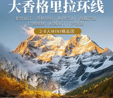 【大香格里拉环线】柔情丽江｜梅里雪山｜西藏芒康｜巴塘理塘｜稻城亚丁｜泸沽湖｜2-8人7天6晚｜精品Mini团
