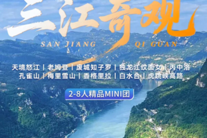 【三江奇观】天境怒江｜老姆登｜废城知子罗｜独龙江纹面女｜丙中洛｜孔雀山｜梅里雪山｜香格里拉｜白水 台｜虎跳峡高路