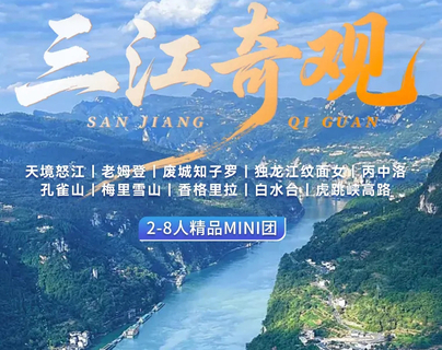 【三江奇观】天境怒江｜老姆登｜废城知子罗｜独龙江纹面女｜丙中洛｜孔雀山｜梅里雪山｜香格里拉｜白水 台｜虎跳峡高路