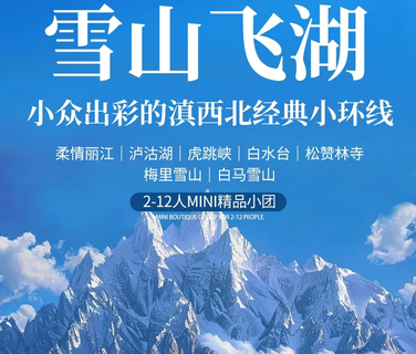 【雪山飞湖】丽江丨白水台|松赞林寺丨梅里雪山丨泸沽湖丨6天5晚丨精品Mini团