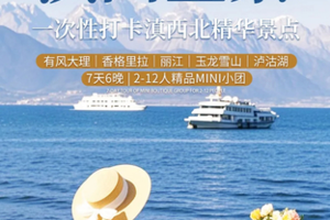 【滇西全景】一次性打卡云南滇西北精华景点丨7天6晚丨精品Mini团