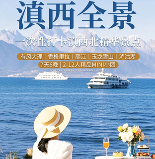 【滇西全景】一次性打卡云南滇西北精华景点丨7天6晚丨精品Mini团