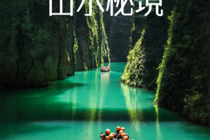 【地道恩施·山水秘境】2-8人VIP小团 硒都人文之旅