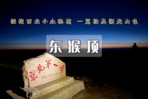 每周五/六：夜爬丨东猴顶丨赏日出の邂逅星空云海~