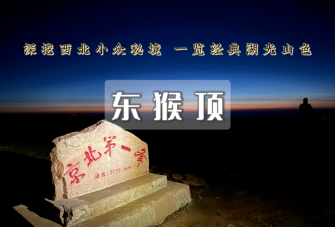 每周五/六：夜爬丨东猴顶丨赏日出の邂逅星空云海~