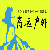 高远户外