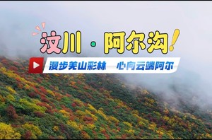 汶川·阿尔沟【10月13日】