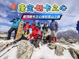 康定·朗卡之心【10月17-10月18日】