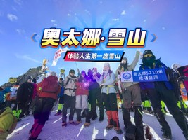 雪山之子·奥太娜【10月17-10月18日】