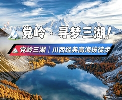 党岭·三湖秋季徒步