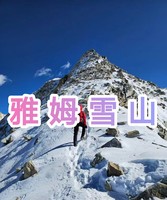  雅姆雪山【初级技术雪山】