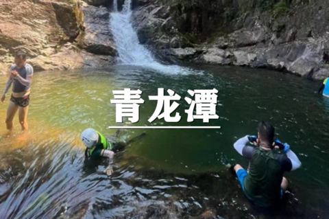 （世上松）8月1日：特价119元！宁波秘境，余姚超经典溯溪跳潭线-岩下青龙潭九龙飞瀑峡谷