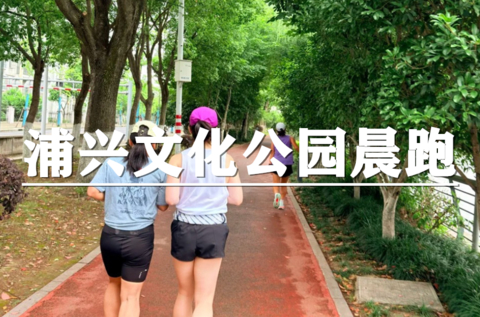 （周日晨跑）8月2日：上海citywalk-晨光赴约~浦兴文化公园晨间慢跑打卡