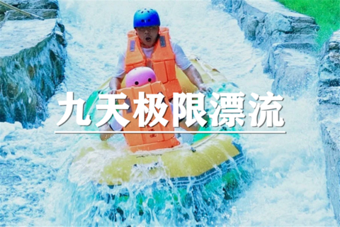 （真中桂）8月1日：特价219元！含门票！浙江版通天河~九天极限漂流火热开漂，150米落差刺激过瘾
