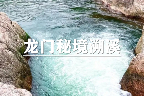 （即将成行/巨蓝林）8月1日：特价119元！深山峡谷清凉戏水，龙门秘境大鱼线，入门溯溪清凉戏水