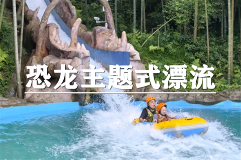 （翔运春）8月1日：特价209元！湖州~龙出没趣玩刺激漂流，体验恐龙主题式漂流游，江南六大古镇之一南浔古镇吃美食