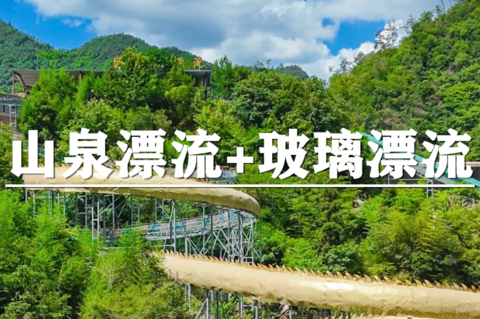 （世上松）8月1日：特价259元！含门票！超刺激卧龙胜境山泉漂流+玻璃漂流，“激情双漂”
