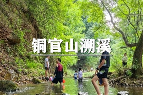 （真中桂）8月1日：特价99元！铜官山涉水溯溪徒步，清泉石流，相约戏水