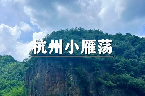 （即将成行/巨蓝林）8月1日：特价99元！清爽山野杭州小雁荡-黄弹石梯，秘境徒步