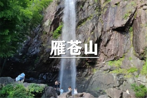 （华张凌）8月1日：特价99元！轻徒雁苍山~打卡 “宁海羊皮洞瀑布