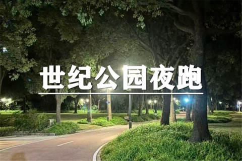 （周二夜跑）8月4日：上海citywalk-魔都夜跑圣地~世纪公园夜跑活动，城市灯火作背景，在绿道尽情奔跑！