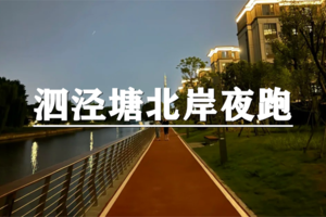 （周三夜跑）7月29日：上海citywalk-泗泾塘北岸滨江步道夜跑，用慢跑邂逅松江夏夜