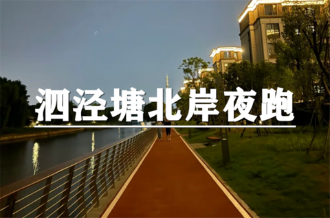（周三夜跑）7月29日：上海citywalk-泗泾塘北岸滨江步道夜跑，用慢跑邂逅松江夏夜