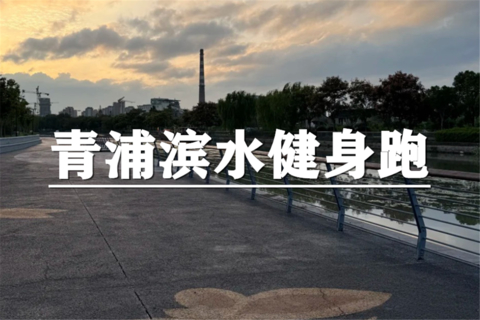 （周二夜跑）8月4日：上海citywalk-青浦上达河滨水健身跑，沿河晚风结伴开跑