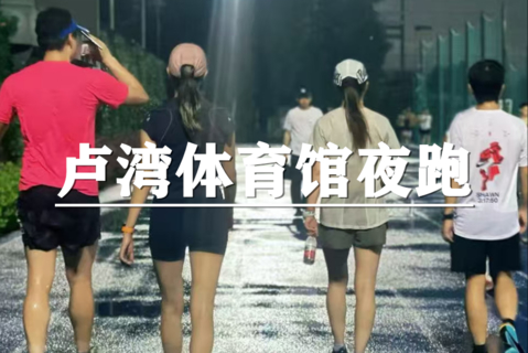 （周二夜跑）8月4日：上海citywalk-夏夜追风~卢湾体育馆夜跑活动，晚间运动好去处，和伙伴一起感受奔跑的快乐