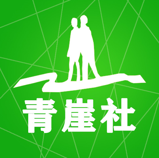 青崖社