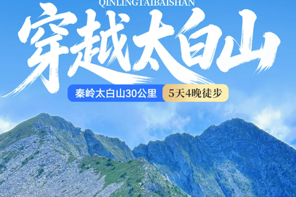 已成团【7.3-7/7.22-26】特价1780元 秦岭太白山徒步5日 | 秦山汉水 华夏脊梁 